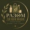 Разом дешевше &mdash; косметика та товари для будинку